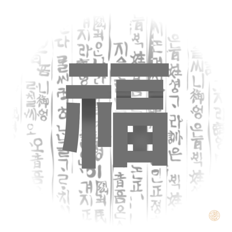 한자 풀이